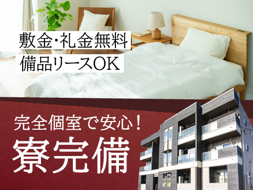 個室寮完備！