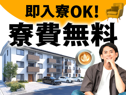 1年間寮費無料、即入寮もOK