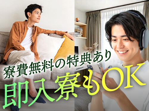 スグに住めて寮費無料！