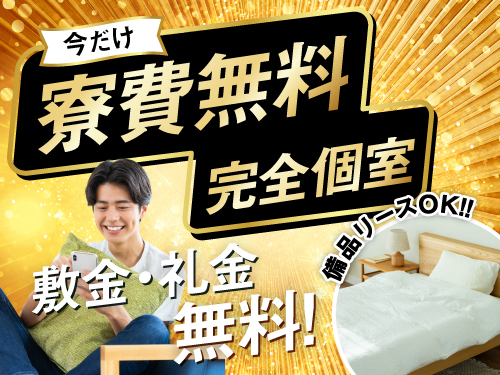 1年間寮費無料！即入寮もOK！