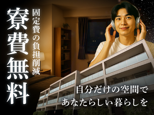 寮費無料！即入寮OKです！