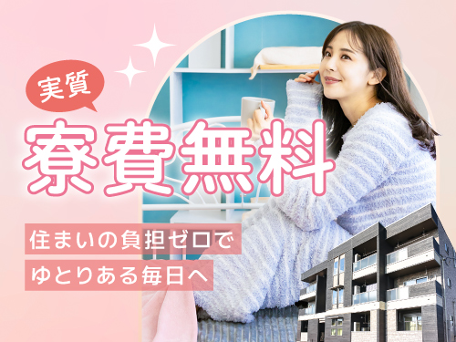 実質寮費無料になる物件あり！即入寮もOK♪
