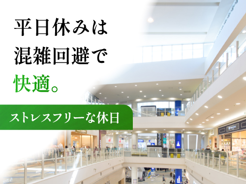 平日休みでストレスフリー！