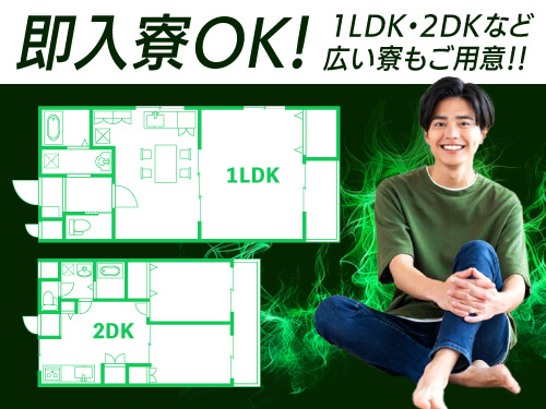 即入寮OK！1LDK・2DKなど広い寮もご用意
