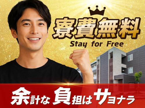 期間限定寮費無料で即入寮もOK♪