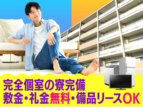 快適な寮完備♪