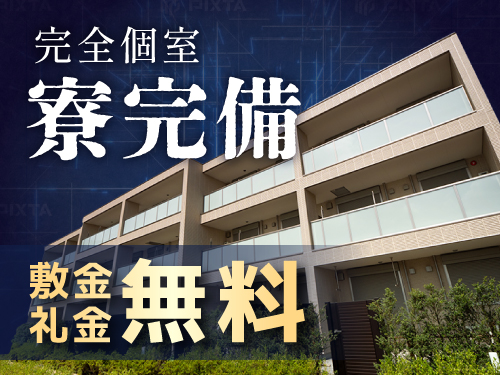 寮完備で快適なひとり暮らしをスタート♪