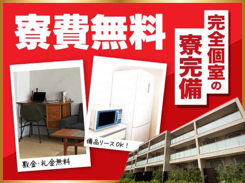 寮費無料で快適に一人暮らしスタート！