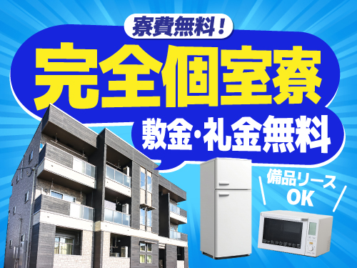 寮費無料で快適に一人暮らしスタート！