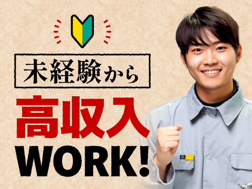未経験から高収入!