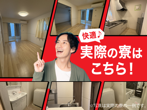 寮費補助もあり！1LDK・2DKなど広い寮もご用意