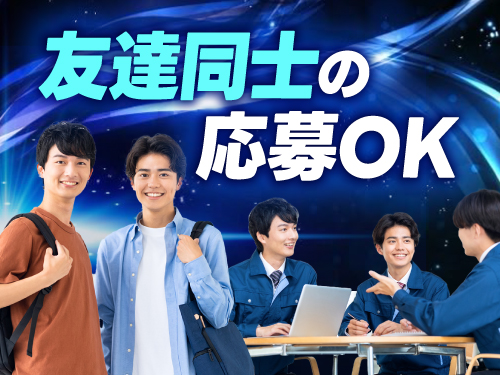 友達同士でのご応募もOK♪