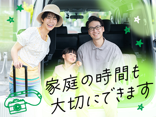 ご家庭やプライベートとの両立もできる職場です