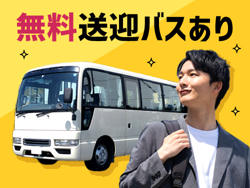無料送迎バスあり！