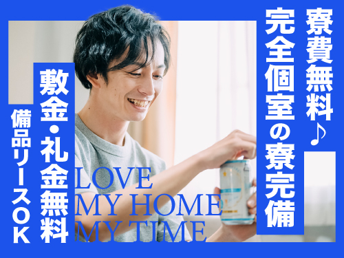 【即入寮可能な寮完備】