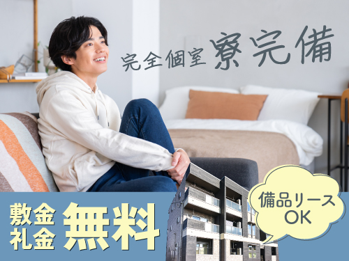 快適な寮完備☆