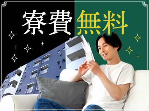 寮について