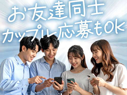 友達・恋人同士の応募もOK！