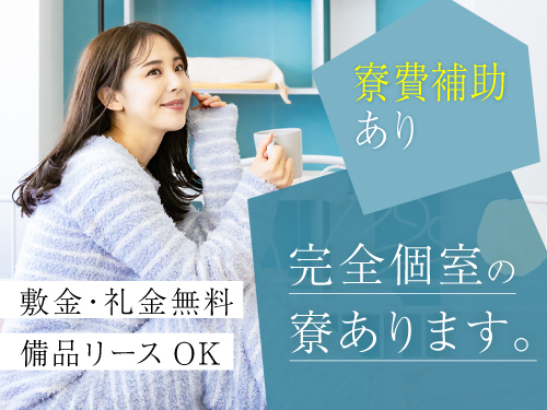 快適な寮完備◎寮費半額補助あり!