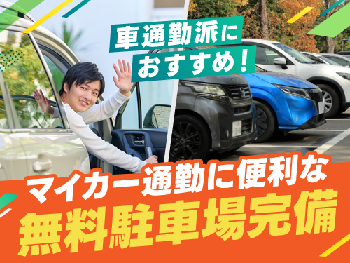 通勤も快適に◎