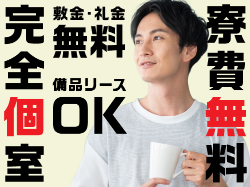 就業期間中、寮費無料です！