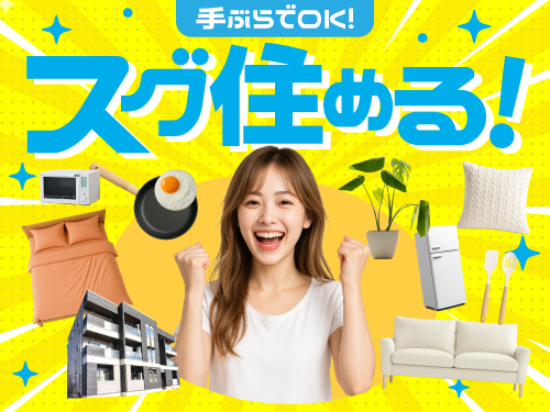 即入寮もOK！