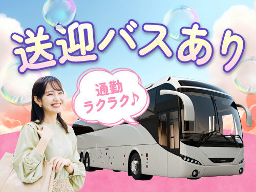 工場から最寄り駅までの無料送迎バスあり！