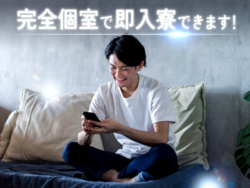 即入寮OK!快適な寮完備◎
