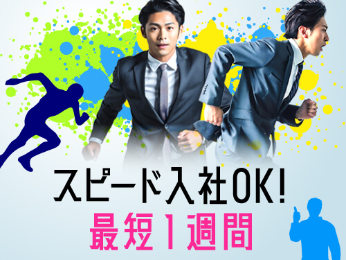 スピード入社OK！