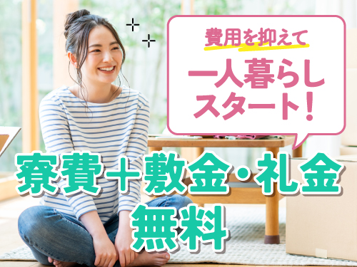 即入寮OKで実質寮費無料!