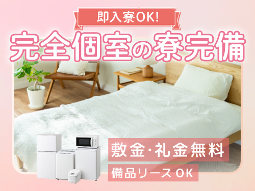 即入寮OK！実質寮費無料♪