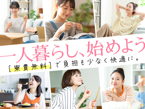 即入寮OKで実質寮費無料!