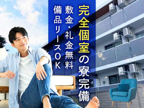 寮について