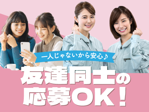 友達同士の応募OK！