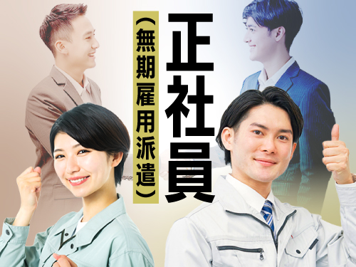 【長く勤めるなら、正社員（無期雇用派遣）】