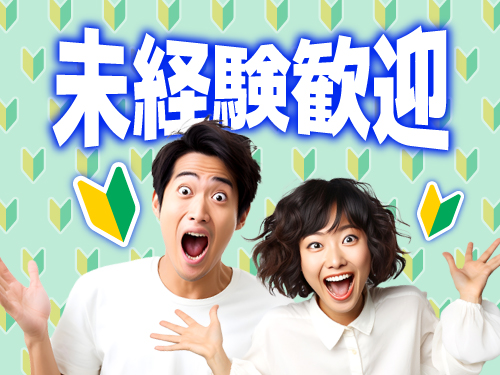 未経験大歓迎！