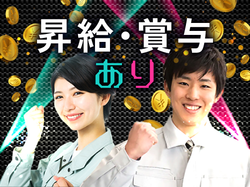 昇給・賞与あり!