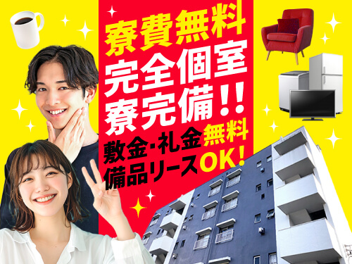 実質寮費無料の寮完備♪