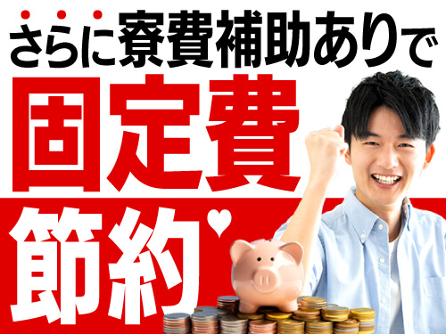 寮費補助あり!