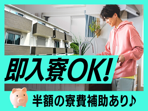 在籍期間中、即入寮OK!半額の寮費補助あり♪