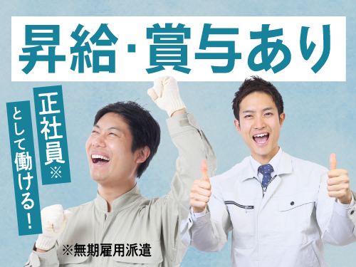 昇給・賞与あり!正社員(無期雇用派遣)で長期安定♪