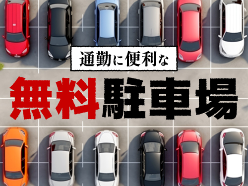 無料駐車場完備!マイカーで通勤快適♪