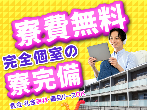 寮費無料の特典あり♪