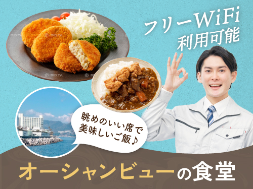 オーシャンビューの食堂あり★
