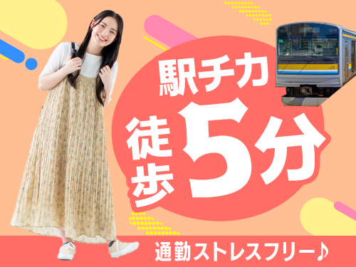 交通機関で通勤しやすい駅チカ職場♪