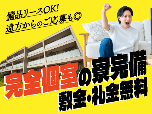 快適な寮完備☆