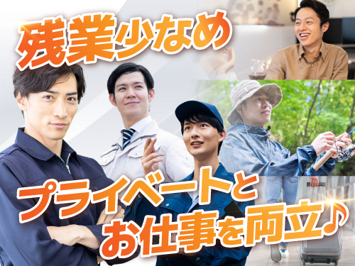 残業少なめ！働きやすさ重視の方にピッタリ♪