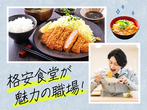 食堂完備で昼食の心配なし♪