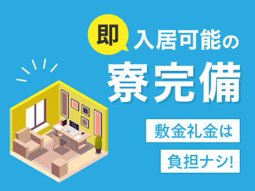 即入寮可能な寮完備♪