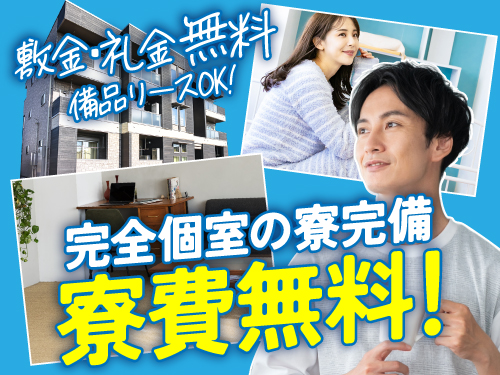 即入寮可！選べる特典で寮費無料♪